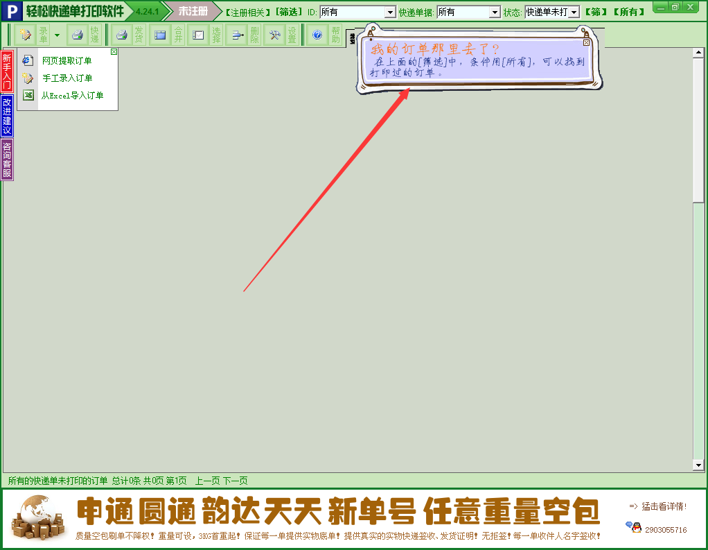 轻松快递单打印软件