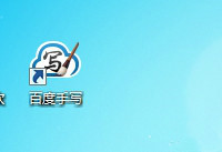 百度手写输入法