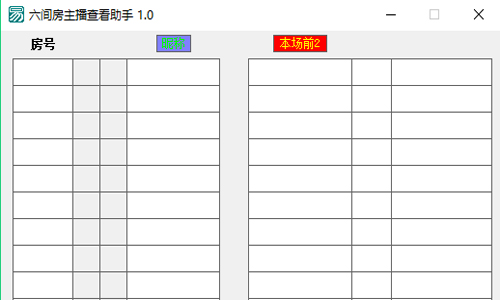 六间房主播查看工具下载
