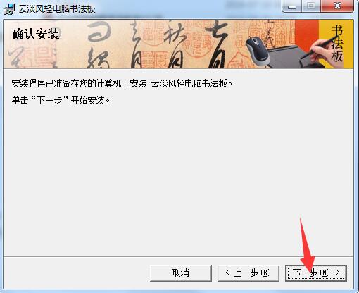 云淡风轻电脑书法板 v2.0.5.0官方版
