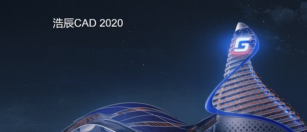 浩辰CAD 2020 beta