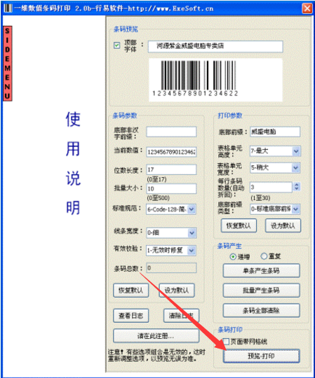 行易一维数值条码打印软件(条码打印软件)