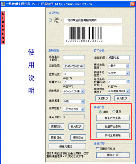 行易一维数值条码打印软件(条码打印软件)