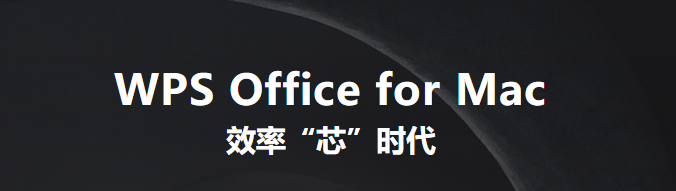 WPS Mac版