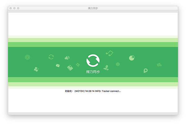 微力同步 for mac