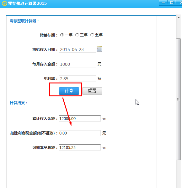 零存整取计算器